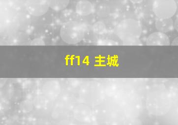 ff14 主城